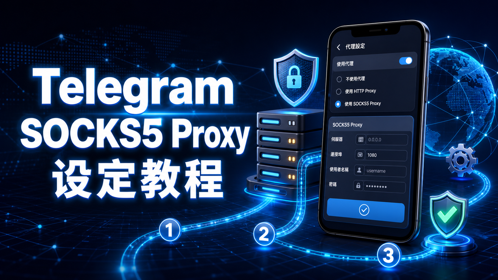 Telegram SOCKS5 Proxy 完整教程：代理配置、連線排查與穩定使用方法
