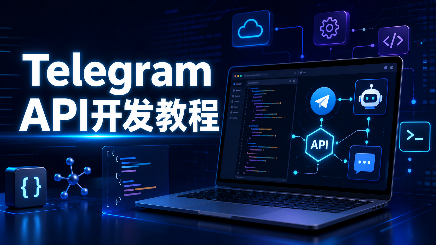 Telegram API開發生態全景：Bot API、MTProto、TDLib與Mini Apps技術指南