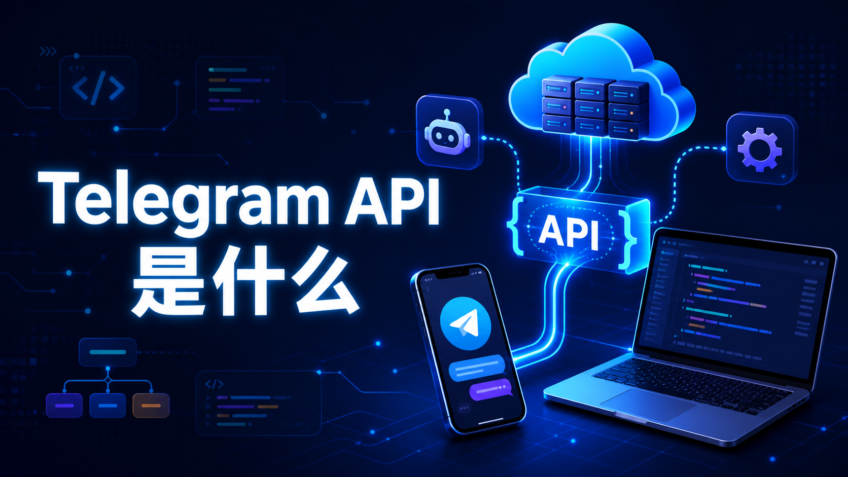 Telegram API 深入介紹：理解開放介面、開發模式與應用價值
