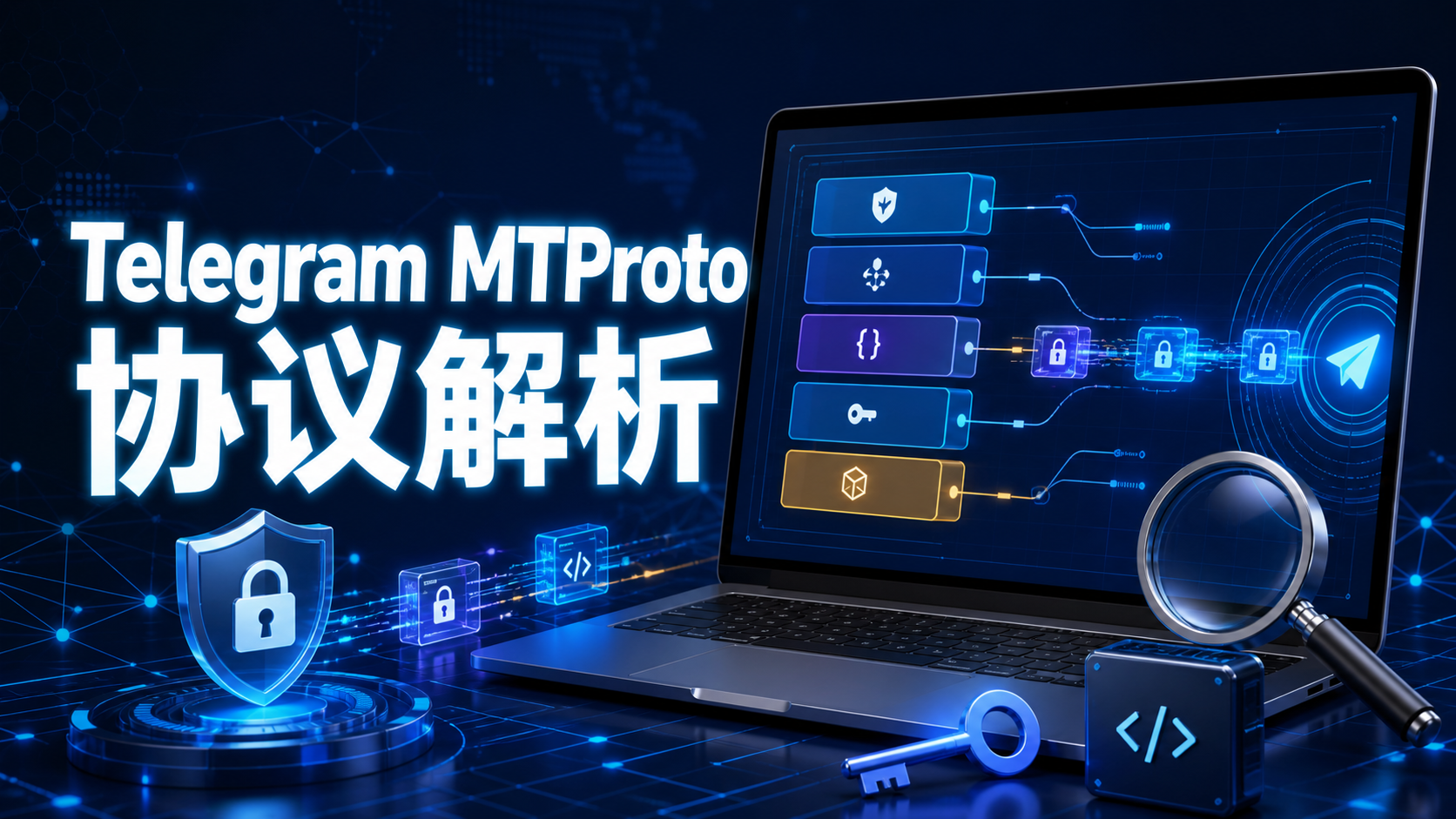 Telegram MTProto 是什麼？解析 Telegram 即時通訊協議與技術原理