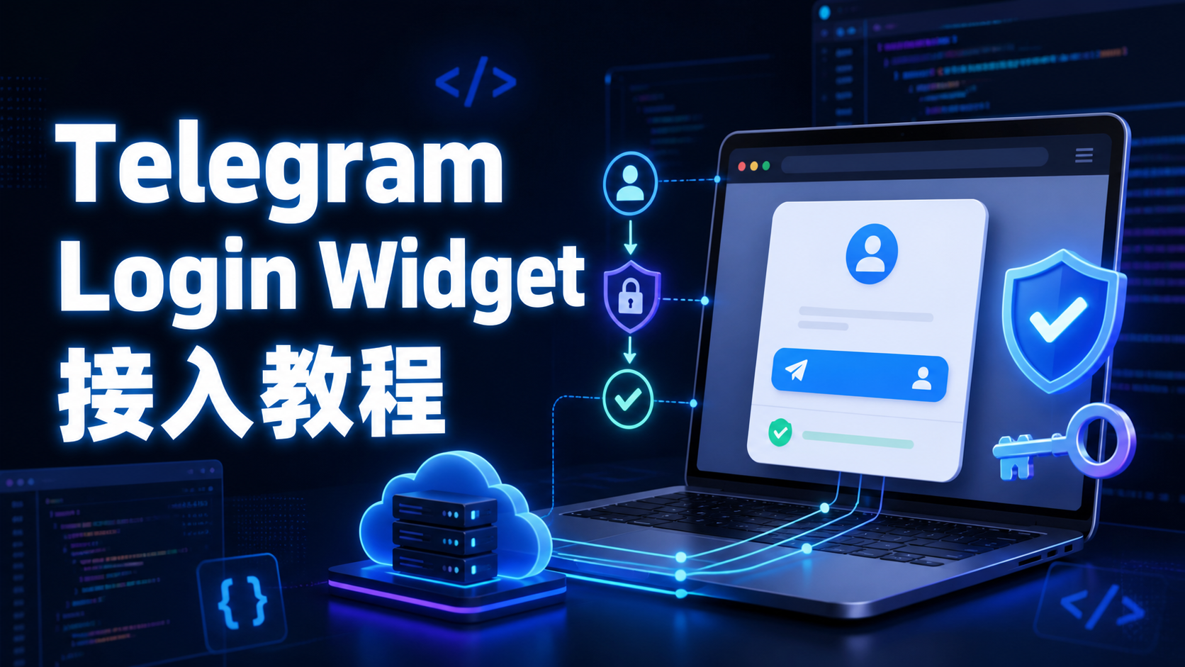 Telegram Login Widget 使用指南：Telegram賬號快速登入系統開發解析