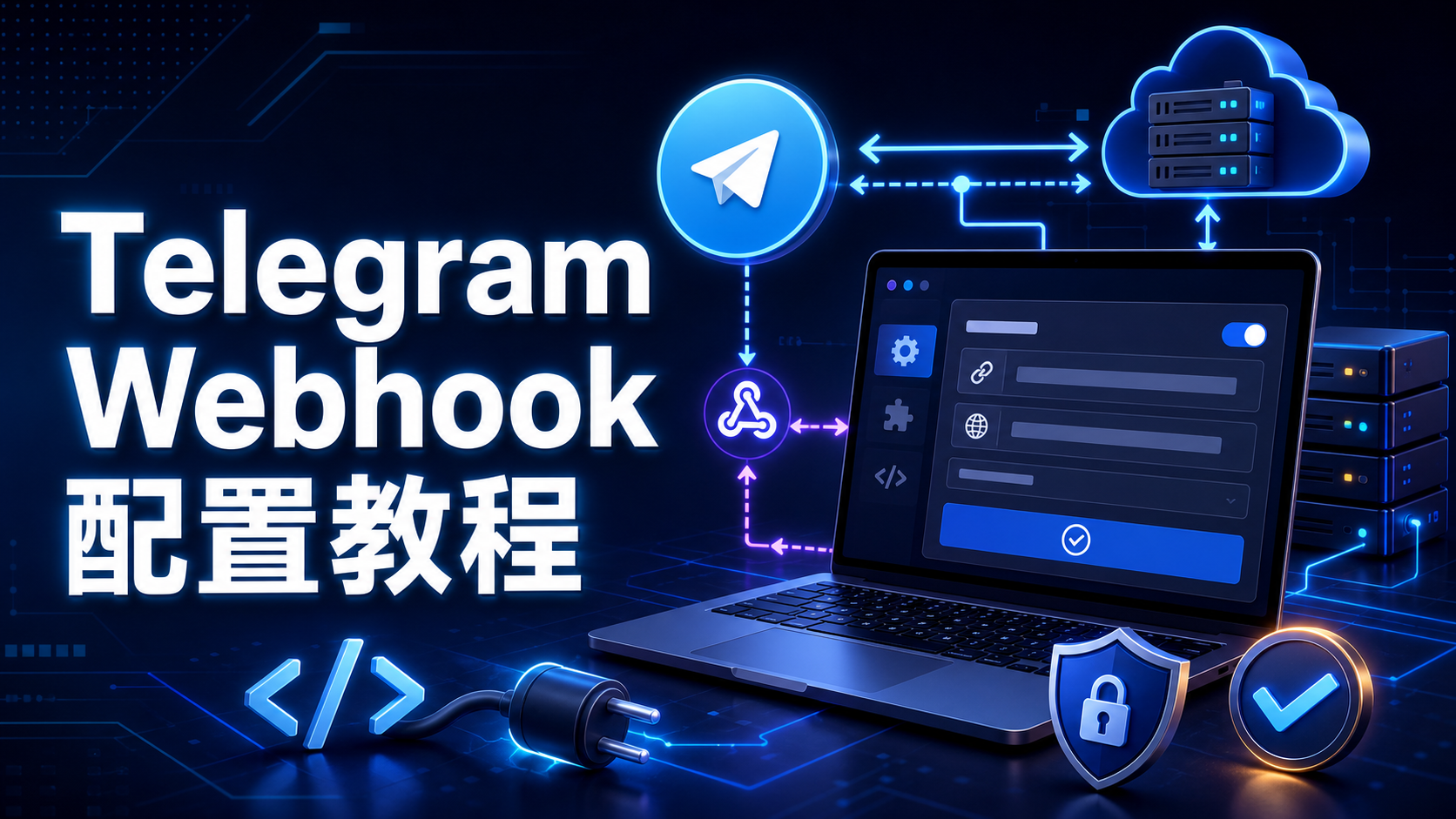 Telegram Webhook 使用教程：Bot即時訊息回撥與安全部署完整解析