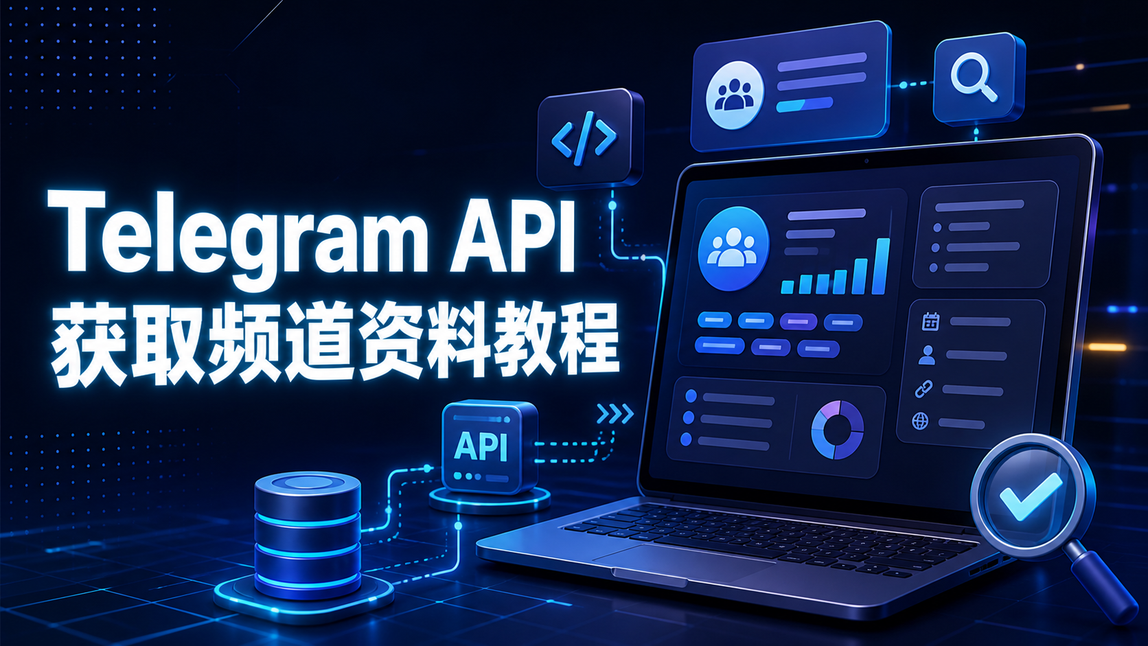 Telegram API頻道資料讀取教程：訊息同步、分析與自動化開發指南
