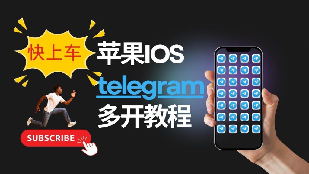 Telegram雙開設定教程