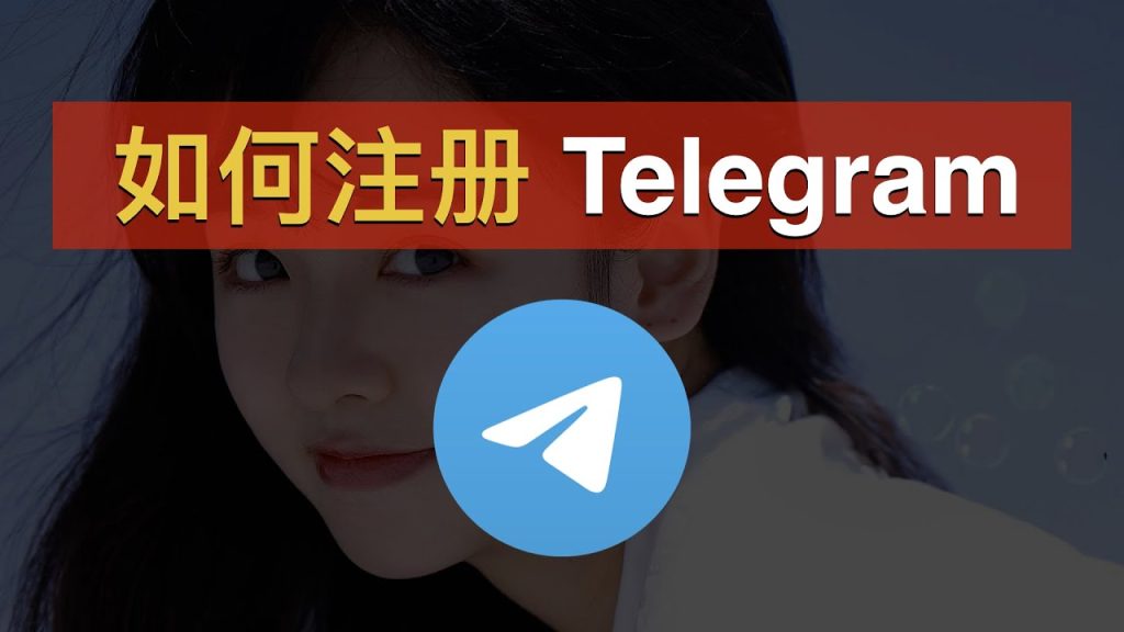 Telegram註冊手機號要求是什麼?