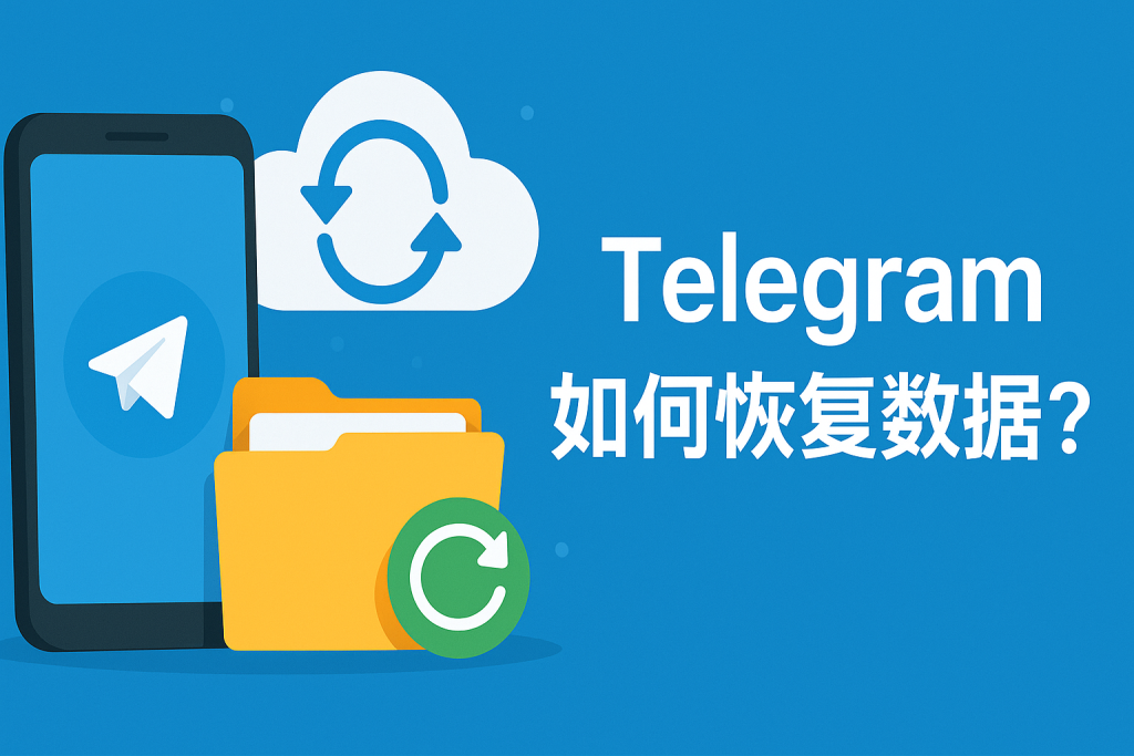 Telegram換手機怎麼找回舊聊天？