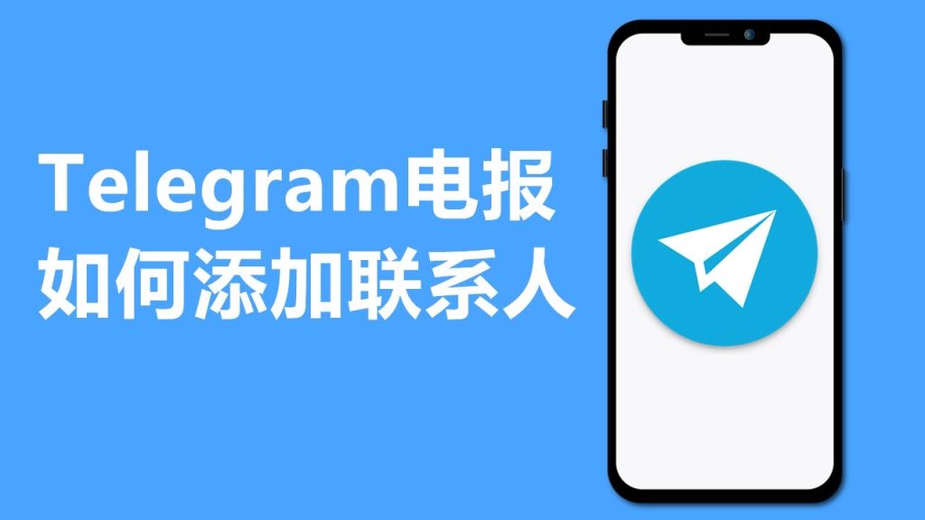 Telegram手機號好友教程