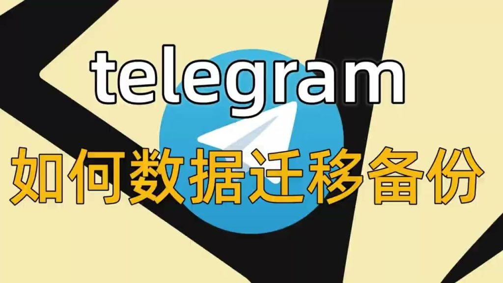 Telegram 官方備份方法詳解