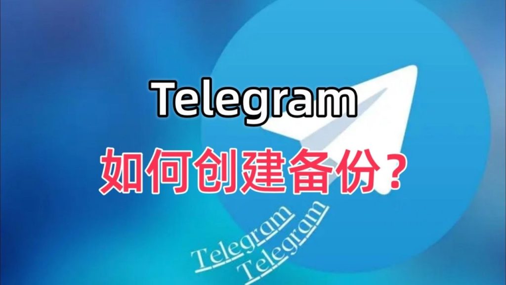 Telegram 官方備份方法詳解