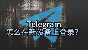 Telegram簡訊驗證可靠嗎？防盜號、防洩露全指南