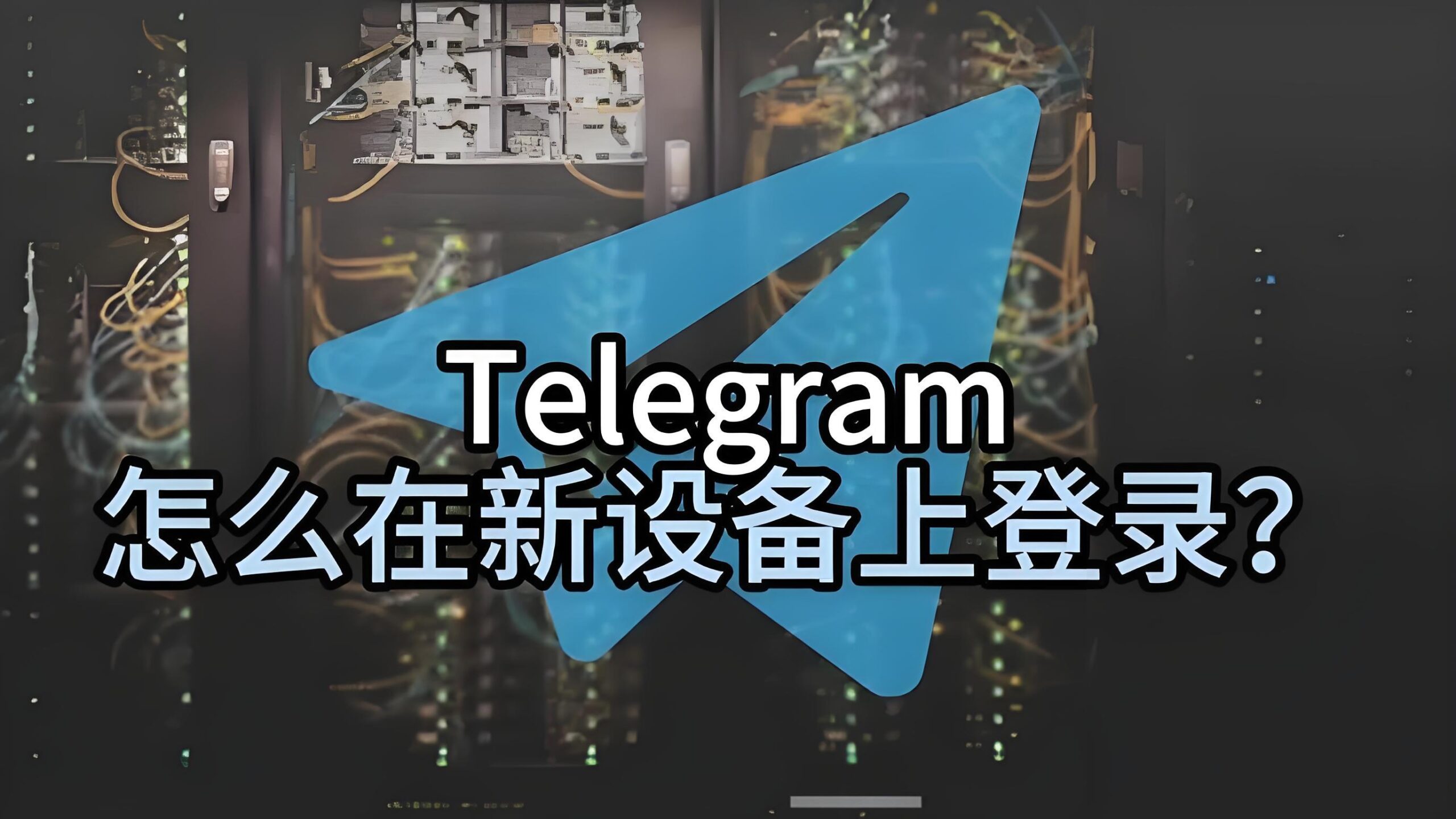 Telegram簡訊驗證可靠嗎？防盜號、防洩露全指南