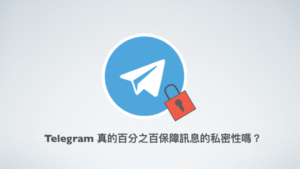 Telegram 訊息隱私保護全攻略：如何避免被截圖、轉發或同步洩露？