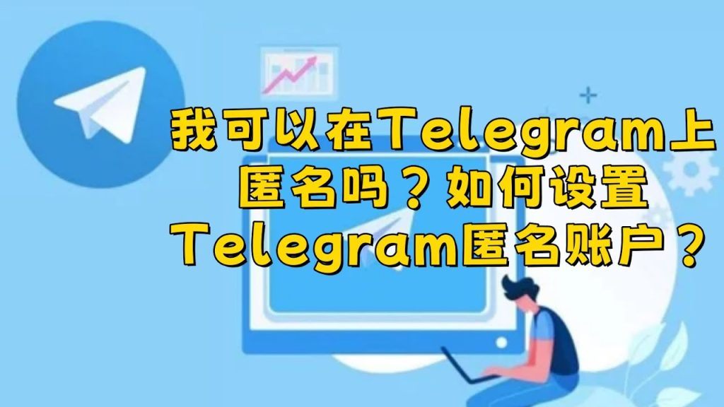 Telegram 訊息隱私保護全攻略：如何避免被截圖、轉發或同步洩露？