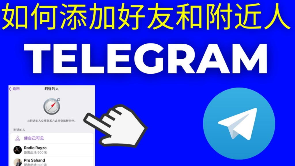 Telegram 附近功能避坑指南