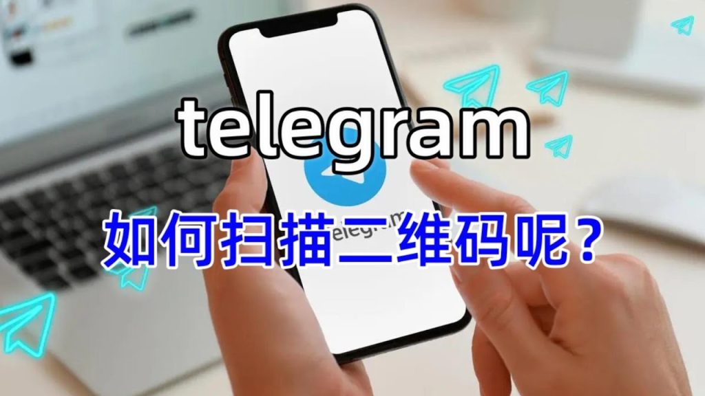 Telegram 桌面端二維碼入口、手機驗證與安全提示完整說明