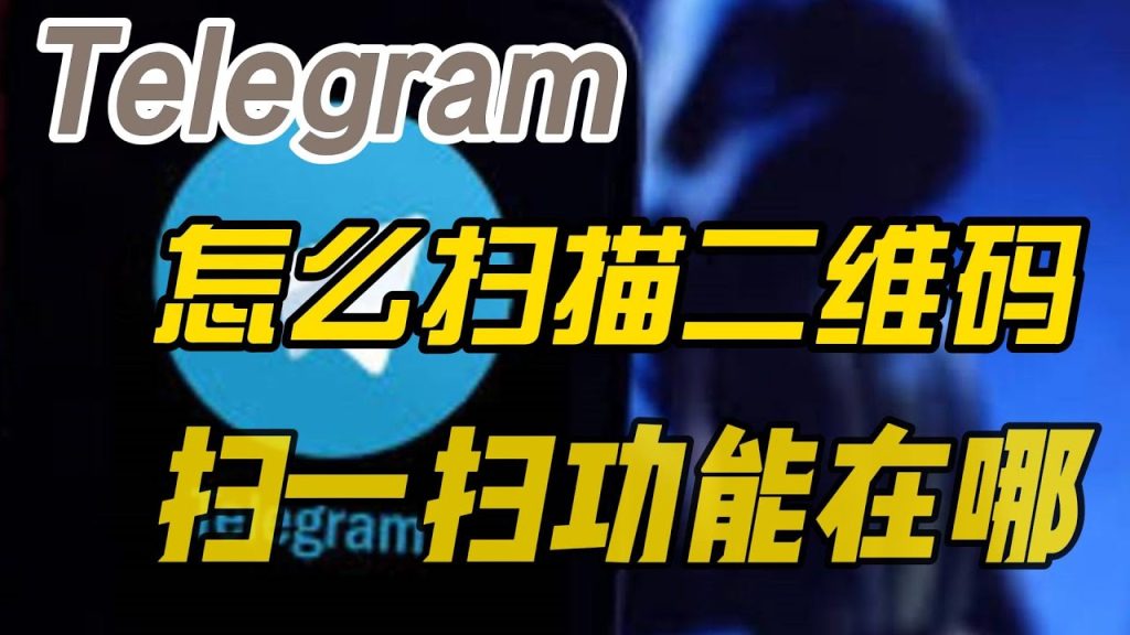 Telegram 桌面端二維碼入口、手機驗證與安全提示完整說明