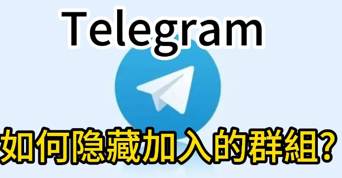 Telegram 群組隱私全解析:別人能看到什麼、如何隱藏加入的群組與限制說明