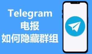 Telegram 群組隱私全解析：別人能看到什麼、如何隱藏加入的群組與限制說明