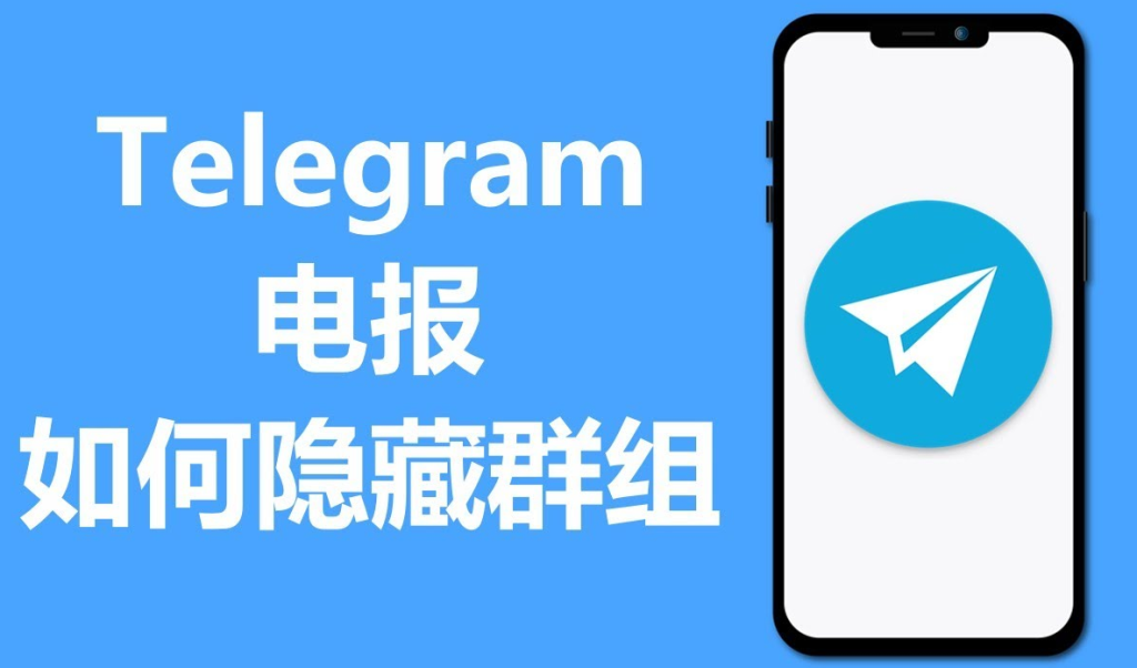 Telegram 群組隱私全解析:別人能看到什麼、如何隱藏加入的群組與限制說明