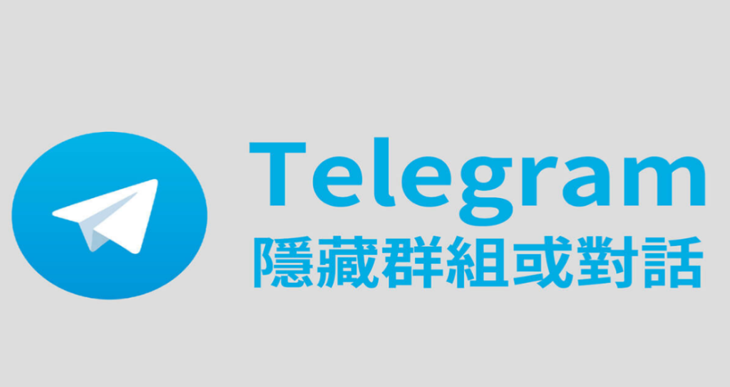 Telegram 群組隱私全解析:別人能看到什麼、如何隱藏加入的群組與限制說明