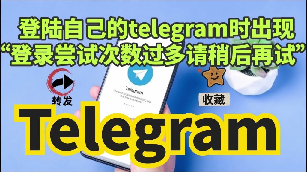 Telegram 登入失敗解除方式、等待時間與正確登入方法