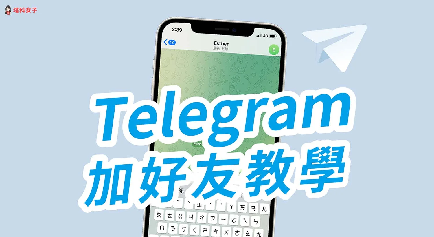 Telegram 使用者名稱加人技巧：電報隱私設定、搜尋方式與安全加好友全攻略