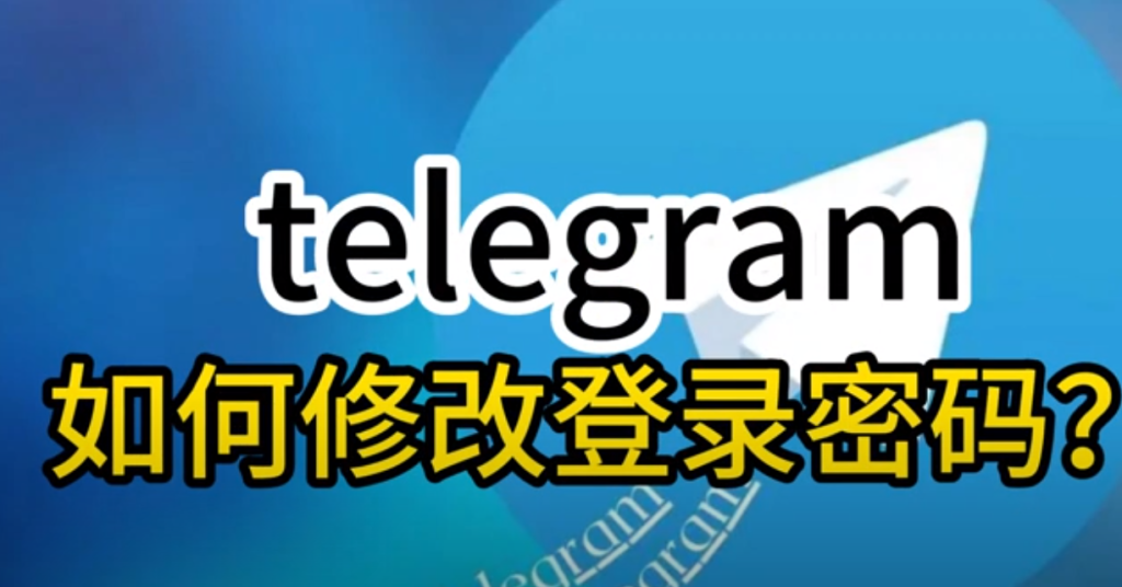 Telegram 提升賬號安全全攻略：驗證機制、裝置管理與隱私保護完整解析