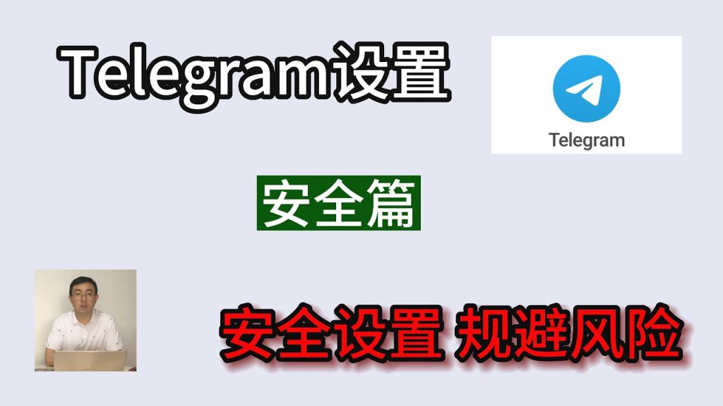 Telegram 隱私設定圖解教程：從隱藏手機號到限制轉發的全套保護機制