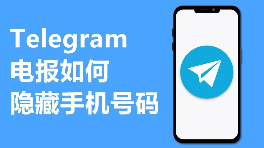 Telegram 隱私設定圖解教程：從隱藏手機號到限制轉發的全套保護機制