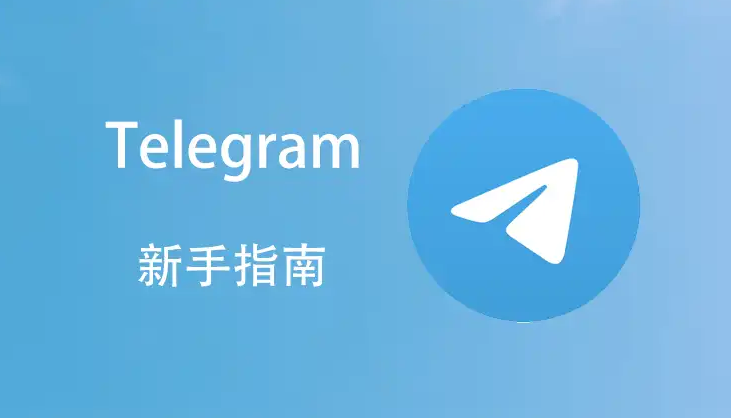 Telegram 搜尋功能全攻略：全域搜尋、單一對話篩選與媒體過濾完整教學