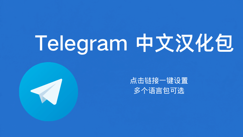 Telegram 中文語言包下載全攻略：獲取方式、匯入步驟與介面切換完整教學