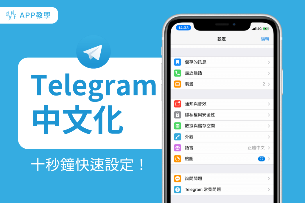Telegram 中文語言包下載全攻略：獲取方式、匯入步驟與介面切換完整教學