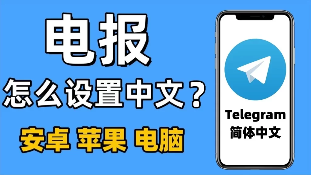 Telegram 中文語言包下載全攻略：獲取方式、匯入步驟與介面切換完整教學
