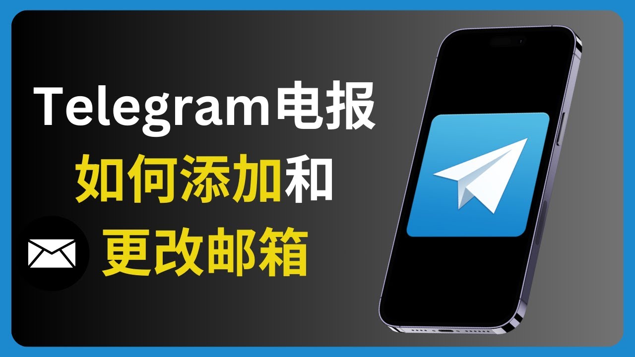 如何在 Telegram 繫結電子郵箱？｜設定路徑、驗證流程與安全注意事項總整理