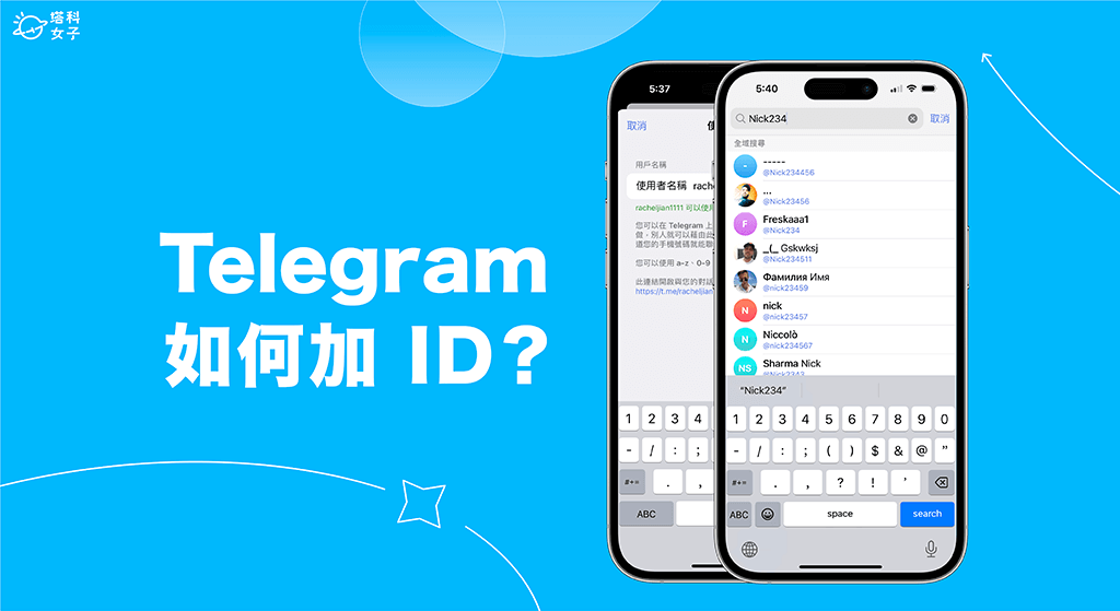 為什麼要設 Telegram ID？｜不公開手機號加好友的關鍵功能一篇搞懂