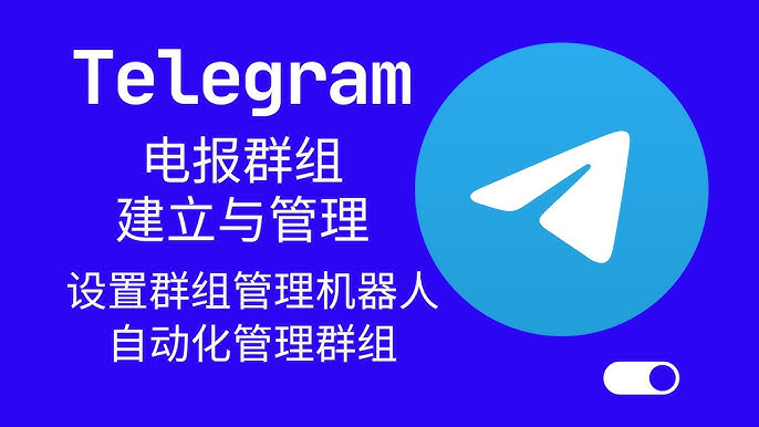 Telegram 如何建立群聊？｜手機端/電腦端建群方法與注意事項全解析