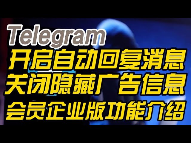 Telegram 如何設定自動回覆？Bot 機器人與官方方案詳解