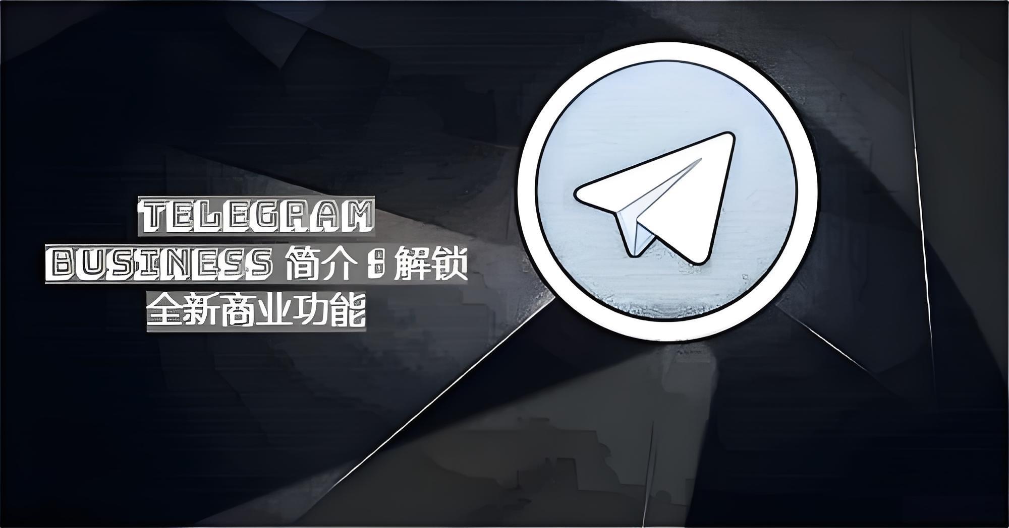使用Telegram商業版有什麼攻略？