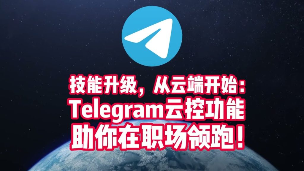 Telegram雲端資料安全嗎？
