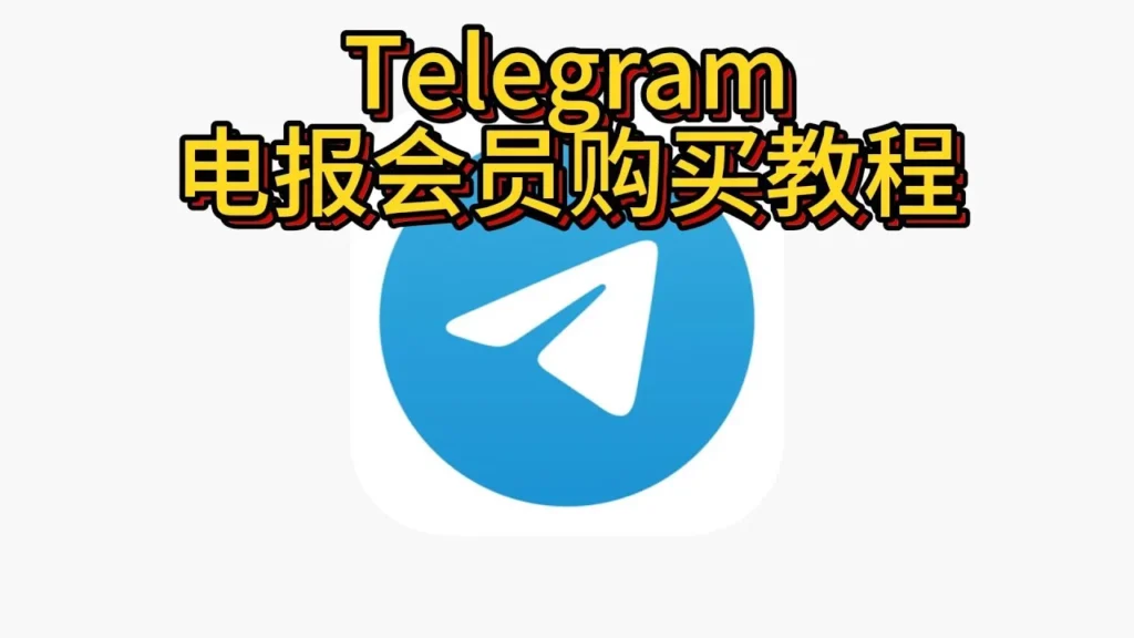 Telegram會員如何開通？