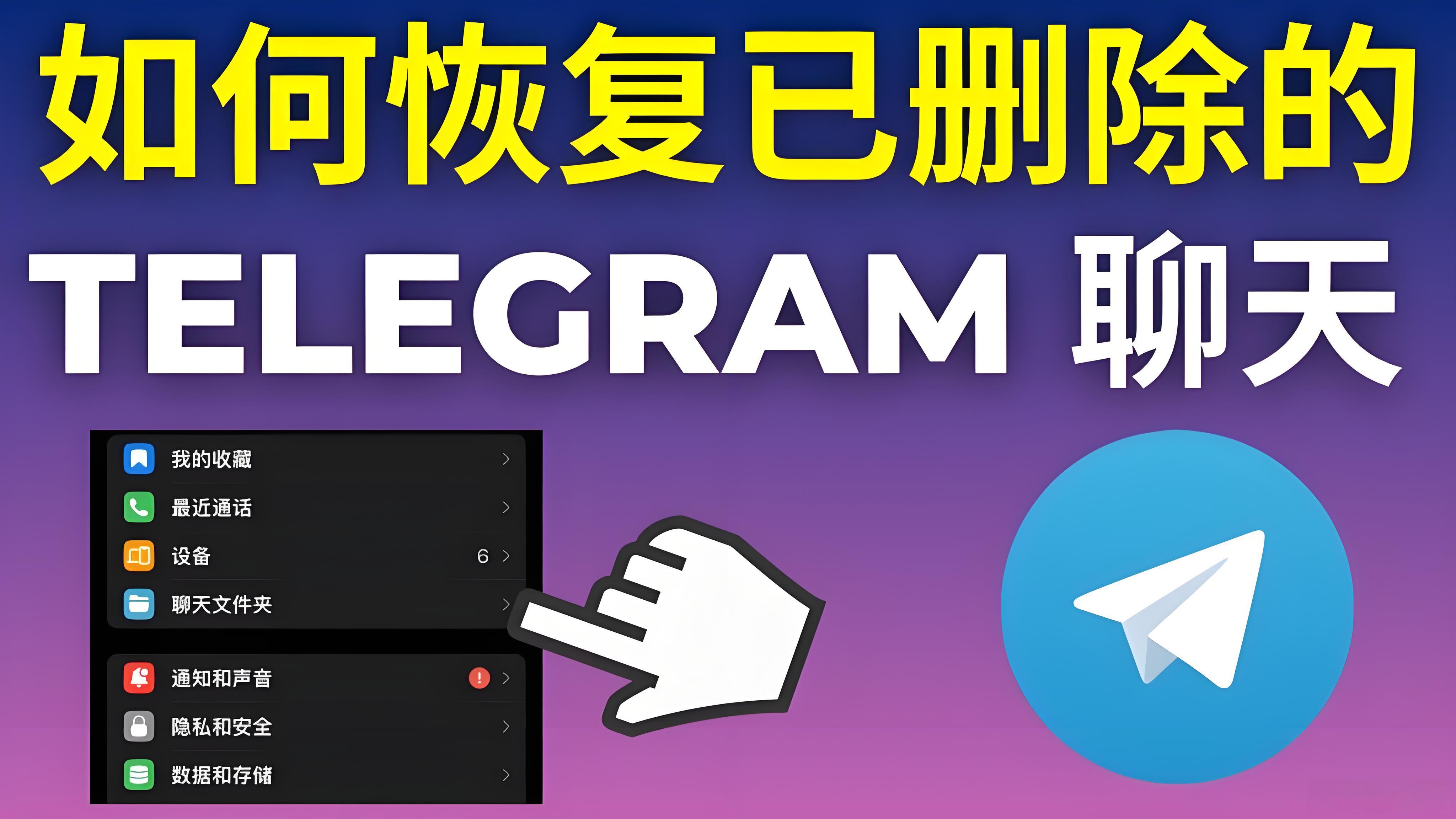 Telegram誤刪訊息還能找回來嗎？