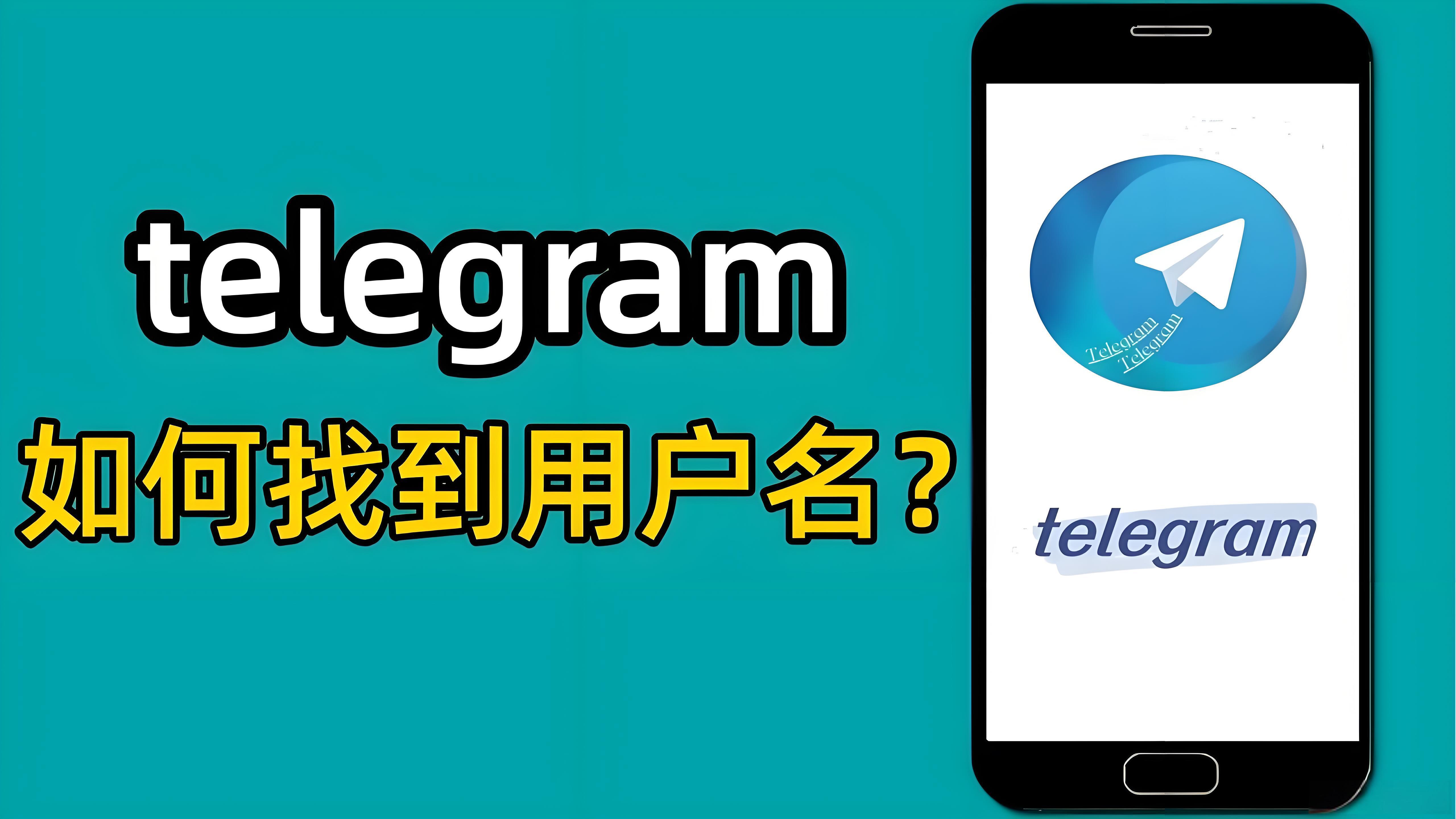 Telegram使用者名稱有何作用？