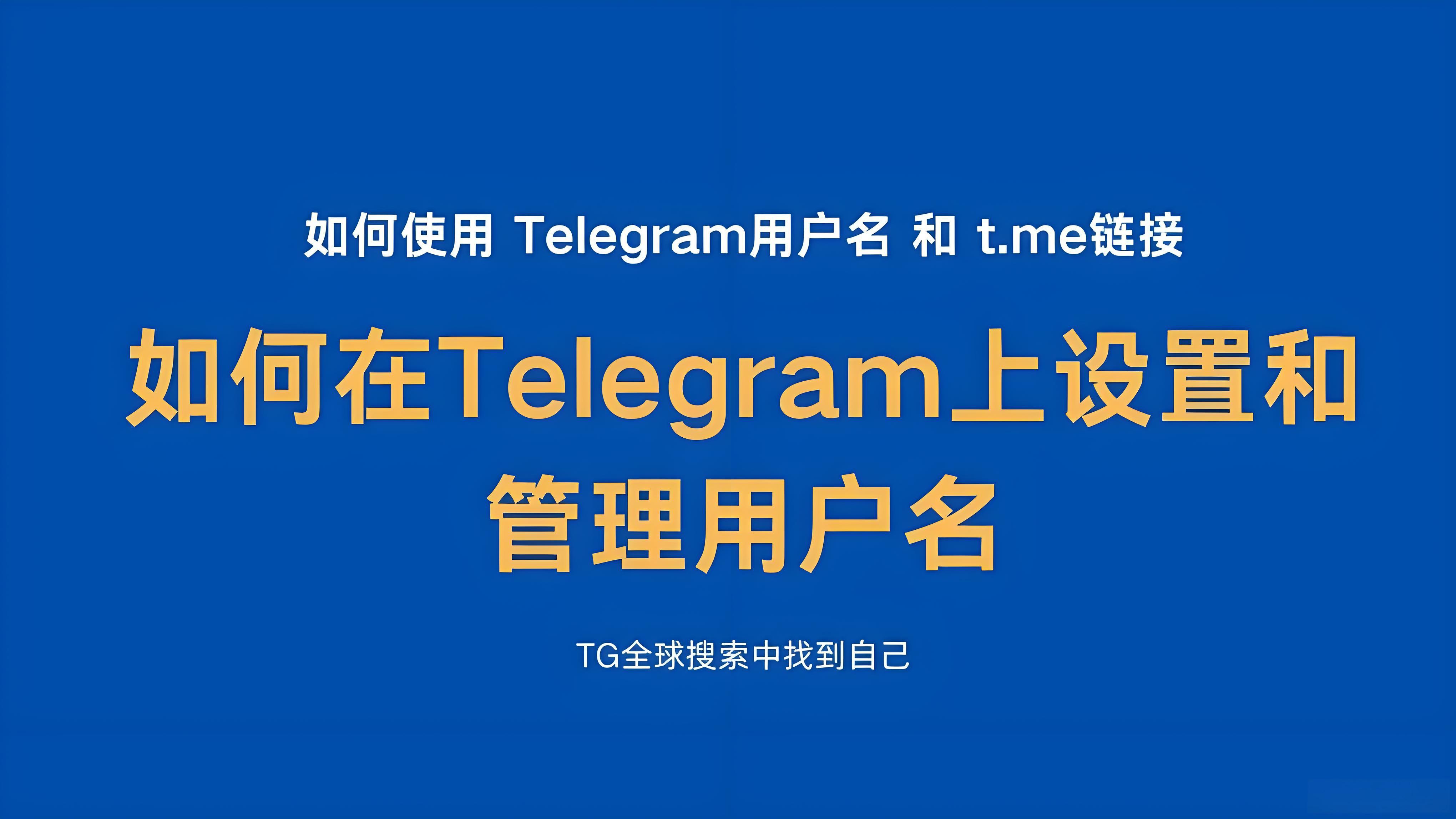 Telegram使用者名稱有何作用?