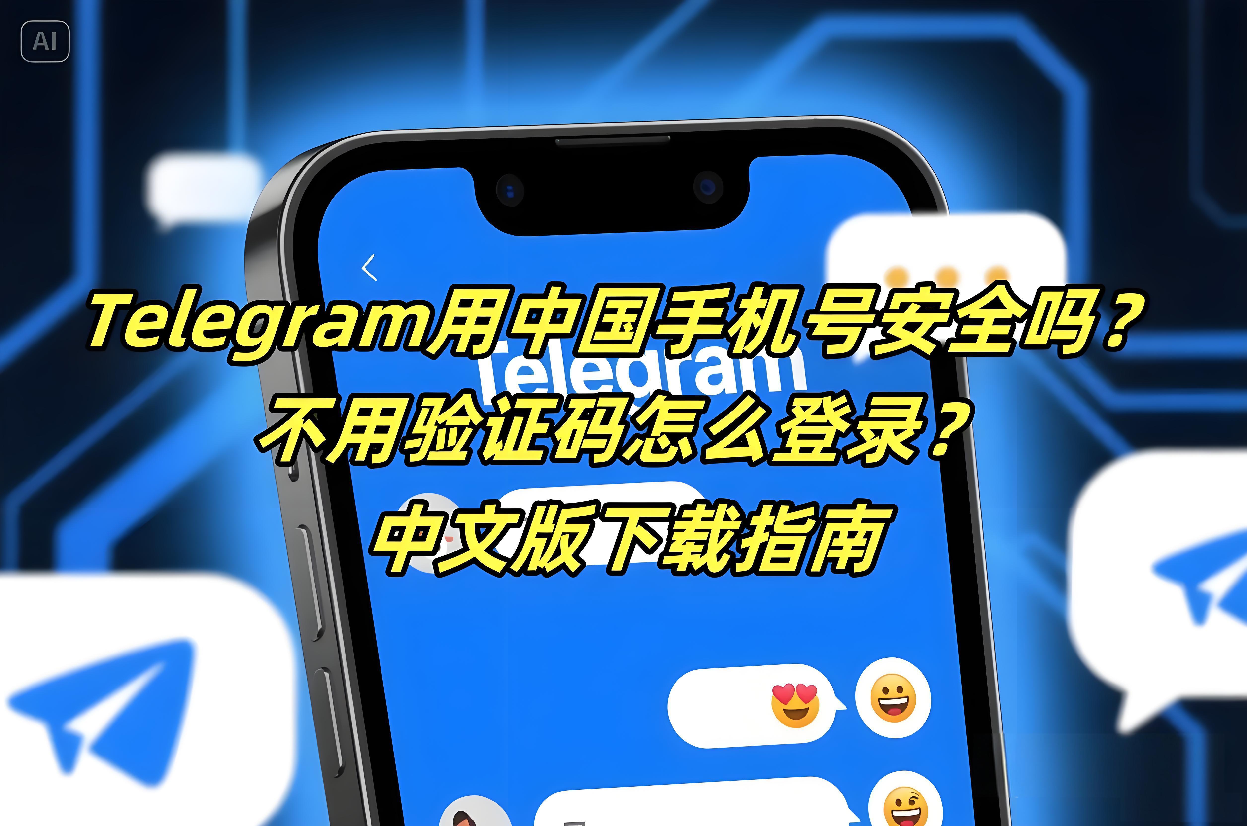 用中國手機號註冊Telegram靠譜嗎？