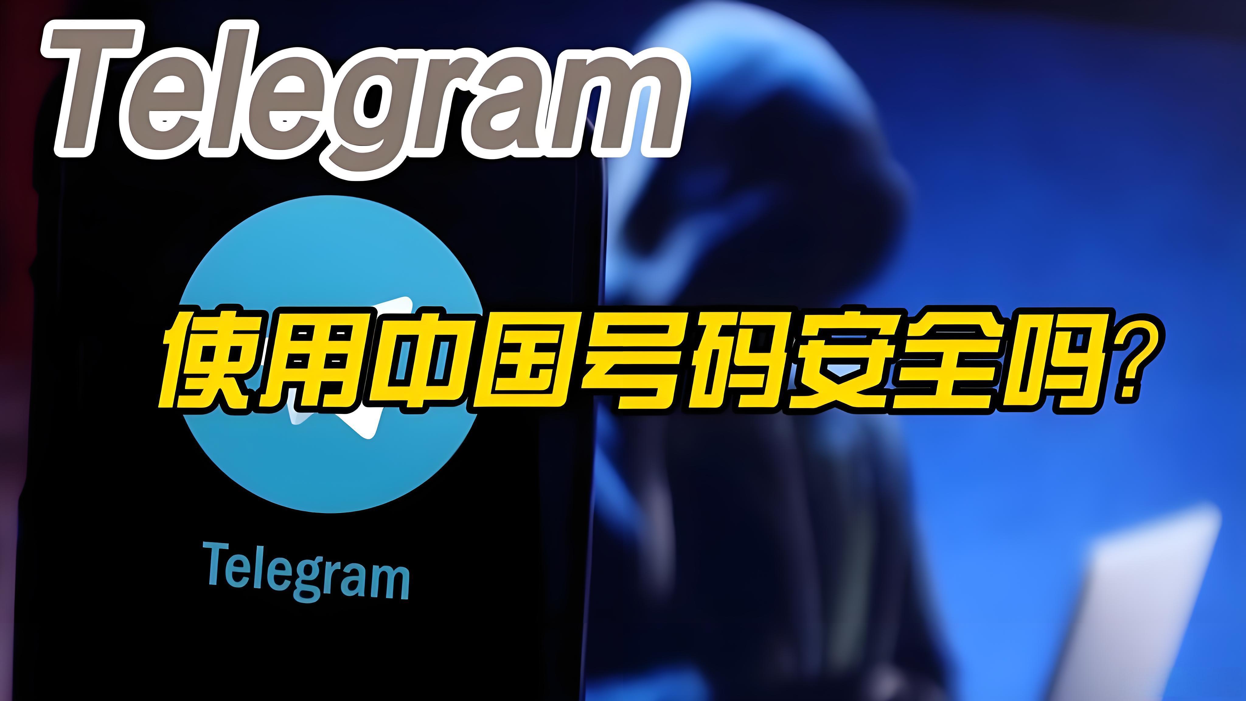 用中國手機號註冊Telegram靠譜嗎？