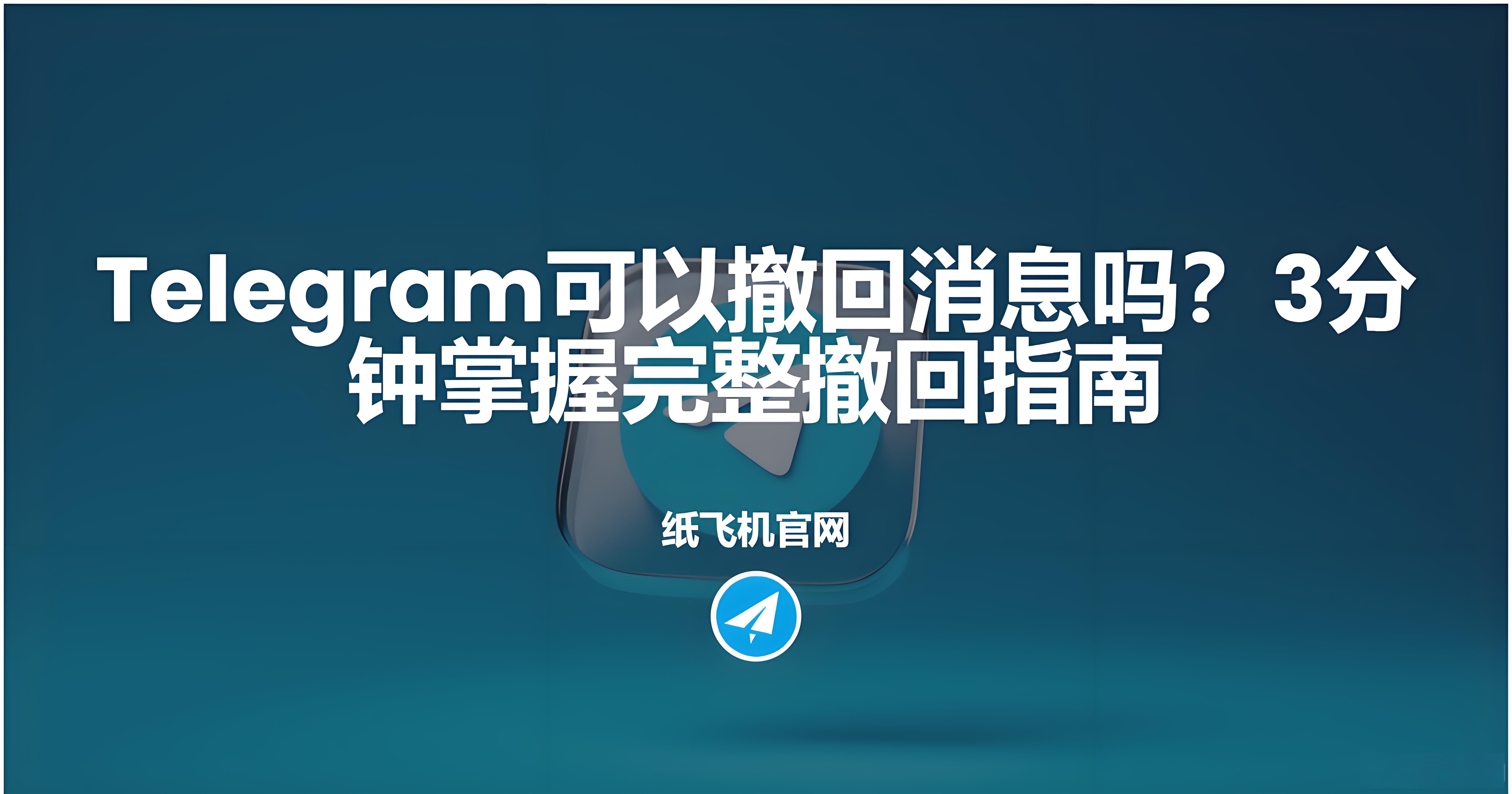 Telegram可是否能撤回訊息嗎？