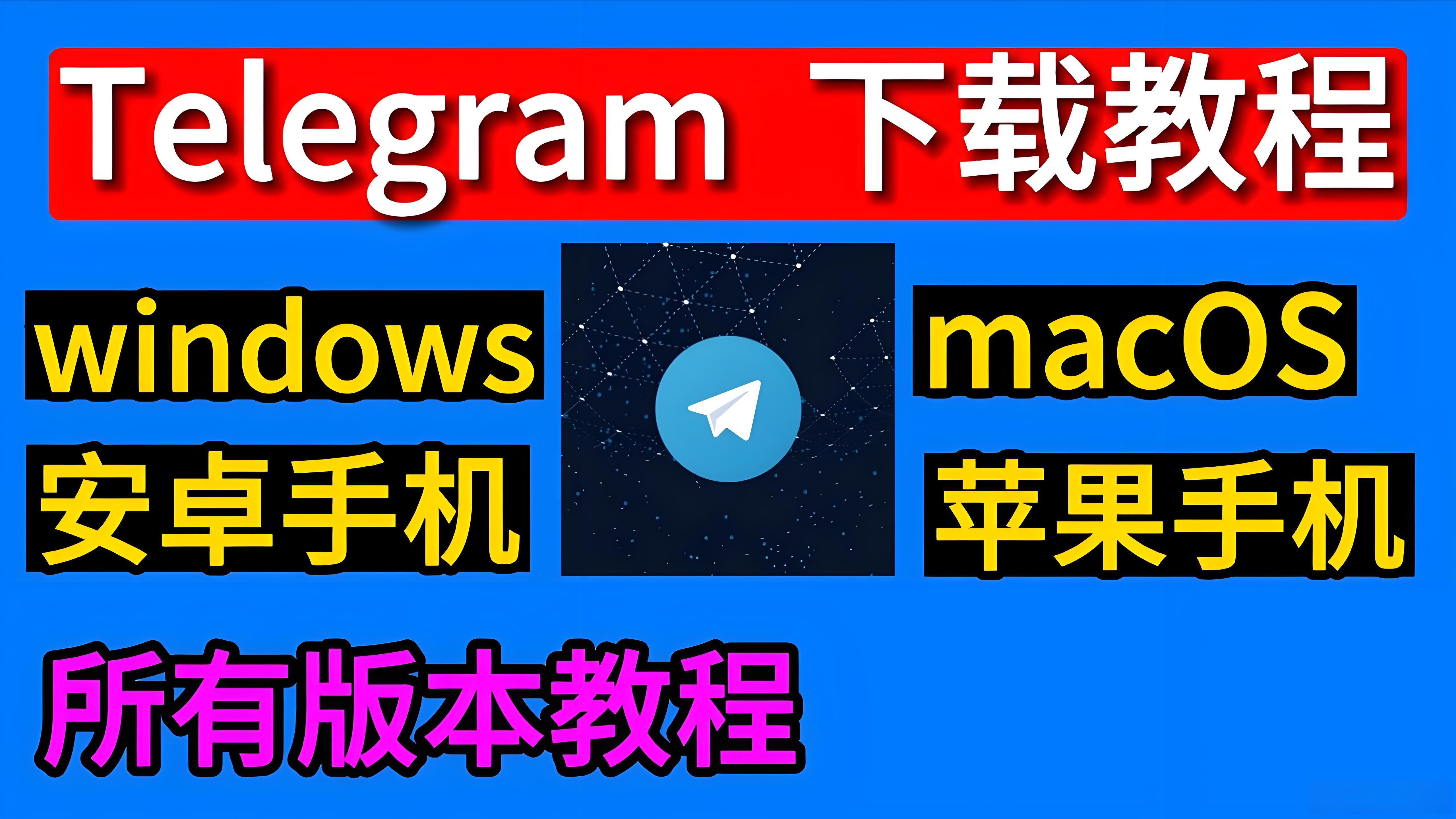 Telegram怎麼安全下載？