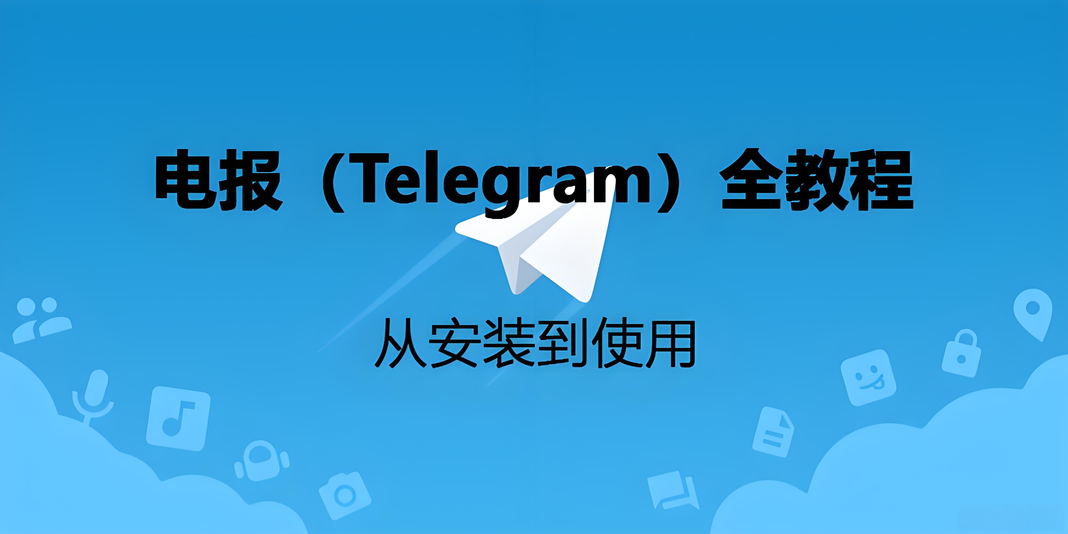 Telegram怎麼安全下載？