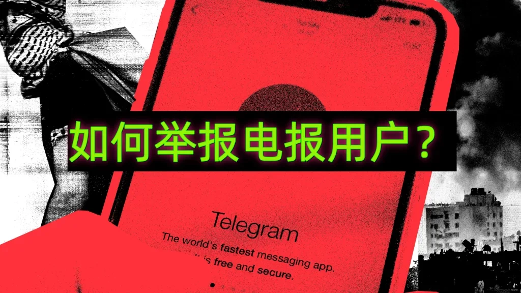 Telegram怎麼舉報隱私保護？