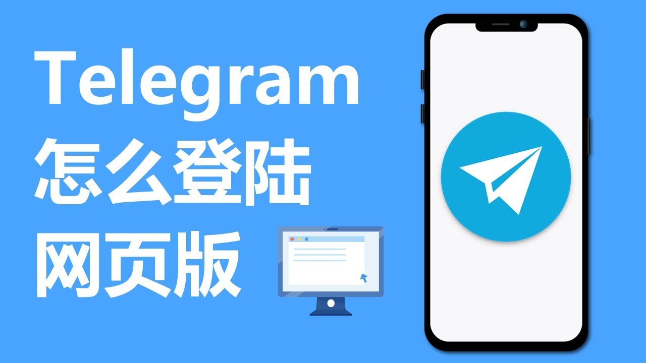 怎麼登入Telegram網頁版？